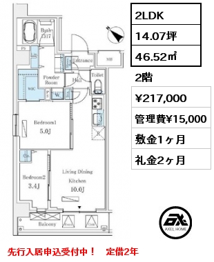 2LDK 46.52㎡ 2階 賃料¥217,000 管理費¥15,000 敷金1ヶ月 礼金2ヶ月 先行入居申込受付中！　定借2年