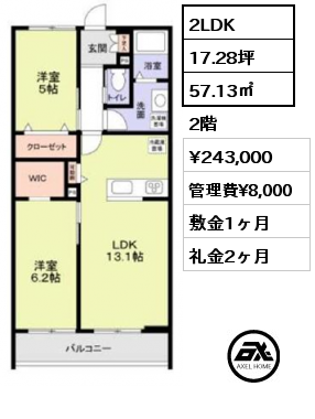 2LDK 57.13㎡ 2階 賃料¥243,000 管理費¥8,000 敷金1ヶ月 礼金2ヶ月