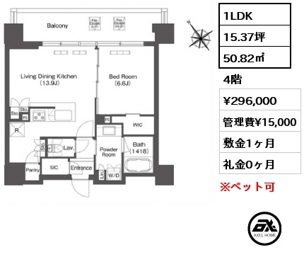 1LDK 50.82㎡ 4階 賃料¥296,000 管理費¥15,000 敷金1ヶ月 礼金0ヶ月