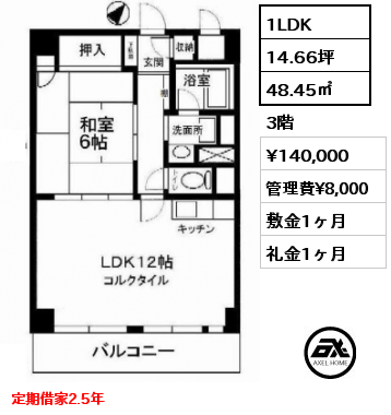 間取り7 1LDK 48.45㎡ 3階 賃料¥140,000 管理費¥8,000 敷金1ヶ月 礼金1ヶ月 定期借家2.5年