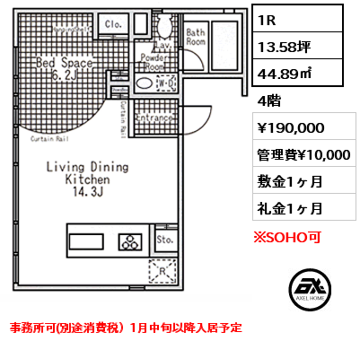 1R 44.89㎡ 4階 賃料¥190,000 管理費¥10,000 敷金1ヶ月 礼金1ヶ月 事務所可(別途消費税）1月中旬以降入居予定