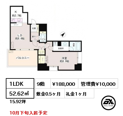 間取り7 1LDK 52.62㎡ 9階 賃料¥188,000 管理費¥10,000 敷金0.5ヶ月 礼金1ヶ月 10月下旬入居予定