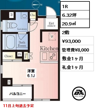 間取り7 1R 20.9㎡ 2階 賃料¥93,000 管理費¥8,000 敷金1ヶ月 礼金1ヶ月 11月上旬退去予定