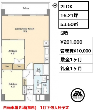 間取り7 2LDK 53.60㎡ 5階 賃料¥201,000 管理費¥10,000 敷金1ヶ月 礼金1ヶ月 自転車置き場(無料)　1月下旬入居予定