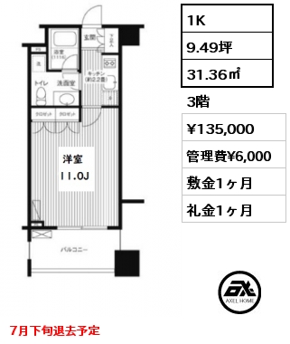 間取り7 1K 31.36㎡ 3階 賃料¥135,000 管理費¥6,000 敷金1ヶ月 礼金1ヶ月 7月下旬退去予定