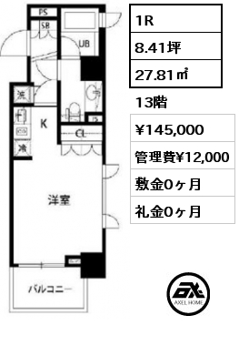 間取り7 1R 27.81㎡ 13階 賃料¥145,000 管理費¥12,000 敷金0ヶ月 礼金0ヶ月