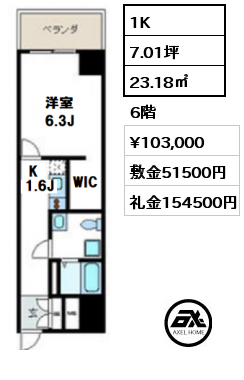 間取り7 1K 23.18㎡ 6階 賃料¥103,000 敷金51500円 礼金154500円