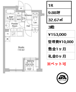 間取り7 1R 32.67㎡ 3階 賃料¥153,000 管理費¥10,000 敷金1ヶ月 礼金0ヶ月