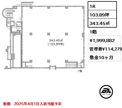 1R 343.45㎡ 1階 賃料¥1,999,882 管理費¥114,279 敷金10ヶ月 新館　2025年4月1日入居可能予定