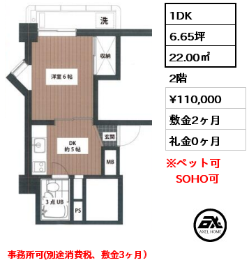 間取り7 1DK 22.00㎡ 2階 賃料¥110,000 敷金2ヶ月 礼金0ヶ月 事務所可(別途消費税、敷金3ヶ月）