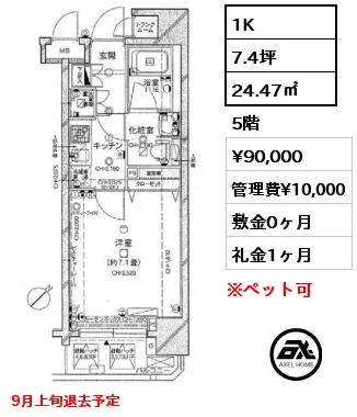 1K 24.47㎡ 5階 賃料¥90,000 管理費¥10,000 敷金0ヶ月 礼金1ヶ月 9月上旬退去予定