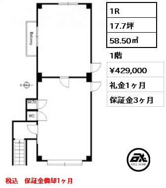 1R 58.50㎡ 1階 賃料¥429,000 礼金1ヶ月 税込　保証金償却1ヶ月