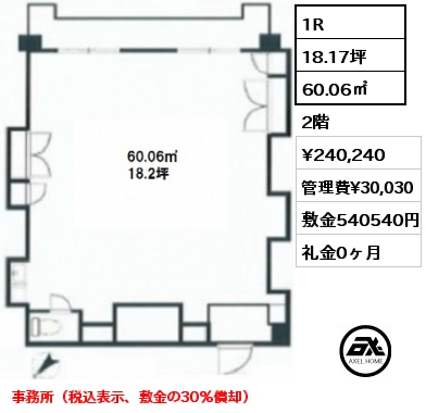 AAタイプ 1R 60.06㎡ 2階 賃料¥240,240 管理費¥30,030 敷金540540円 礼金0ヶ月 事務所（税込表示、敷金の30％償却）　　　　　　　　