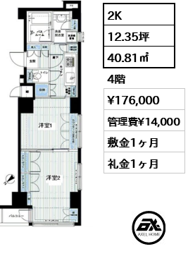 2K 40.81㎡  賃料¥176,000 管理費¥14,000 敷金1ヶ月 礼金1ヶ月