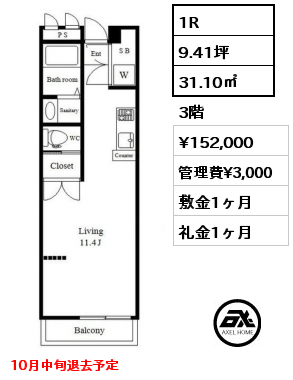 間取り7 1R 31.10㎡ 3階 賃料¥152,000 管理費¥3,000 敷金1ヶ月 礼金1ヶ月 10月中旬退去予定