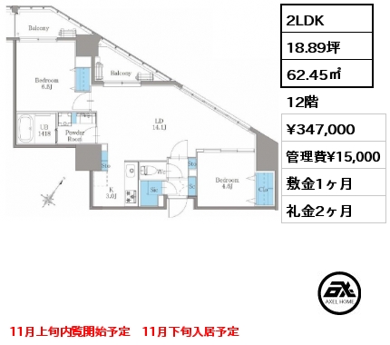 間取り7 2LDK 62.45㎡ 12階 賃料¥347,000 管理費¥15,000 敷金1ヶ月 礼金2ヶ月 11月上旬内覧開始予定　11月下旬入居予定