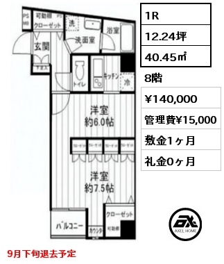 1R 40.45㎡ 8階 賃料¥140,000 管理費¥15,000 敷金1ヶ月 礼金0ヶ月 9月下旬退去予定