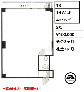 1R 48.95㎡ 2階 賃料¥190,000 敷金3ヶ月 礼金1ヶ月 事務所(税込)　定期借家2年