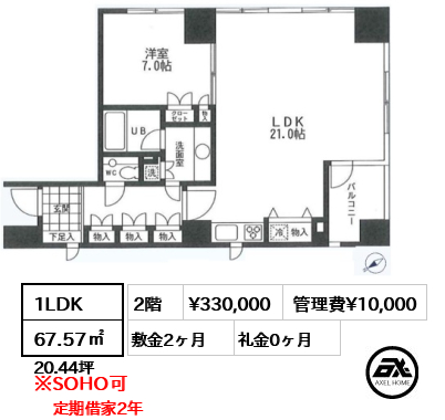 1LDK 67.57㎡  賃料¥330,000 管理費¥10,000 敷金2ヶ月 礼金0ヶ月 定期借家2年