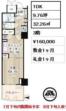 間取り7 1DK 32.26㎡ 3階 賃料¥160,000 敷金1ヶ月 礼金1ヶ月 7月下旬内覧開始予定　8月下旬入居予定