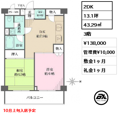 間取り7 2DK 43.29㎡ 3階 賃料¥138,000 管理費¥10,000 敷金1ヶ月 礼金1ヶ月 10月上旬入居予定