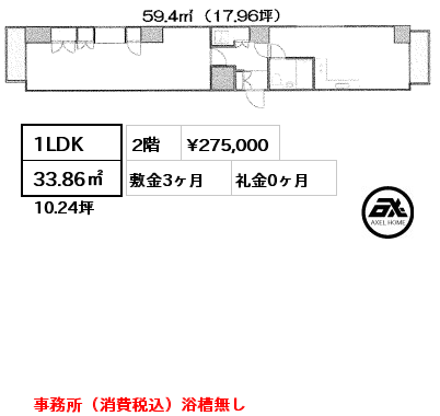 間取り7 1LDK 33.86㎡ 2階 賃料¥275,000 敷金3ヶ月 礼金0ヶ月 事務所（消費税込）浴槽無し