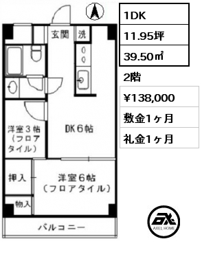 1DK 39.50㎡ 2階 賃料¥138,000 敷金1ヶ月 礼金1ヶ月
