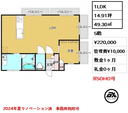 1LDK 49.30㎡ 5階 賃料¥220,000 管理費¥10,000 敷金1ヶ月 礼金0ヶ月 2024年夏リノベーション済　事務所利用可