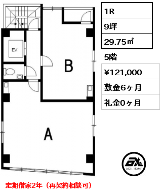 1R 29.75㎡ 5階 賃料¥121,000 敷金6ヶ月 礼金0ヶ月 定期借家2年（再契約相談可）