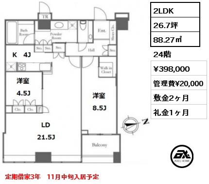 間取り7 2LDK 88.27㎡ 24階 賃料¥398,000 管理費¥20,000 敷金2ヶ月 礼金1ヶ月 定期借家3年　11月中旬入居予定