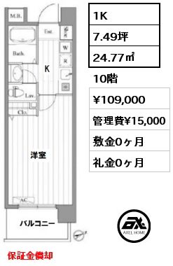 間取り7 1K 24.77㎡ 10階 賃料¥109,000 管理費¥15,000 敷金0ヶ月 礼金0ヶ月 保証金償却　