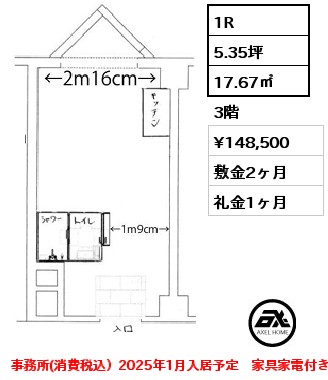 間取り7 1R 17.67㎡ 3階 賃料¥148,500 敷金2ヶ月 礼金1ヶ月 事務所(消費税込）2025年1月入居予定　家具家電付き