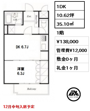 間取り7 1DK 35.10㎡ 1階 賃料¥138,000 管理費¥12,000 敷金0ヶ月 礼金1ヶ月 12月中旬入居予定