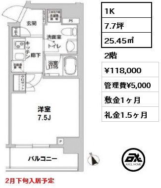 間取り7 1K 25.45㎡ 2階 賃料¥118,000 管理費¥5,000 敷金1ヶ月 礼金1.5ヶ月 2月下旬入居予定