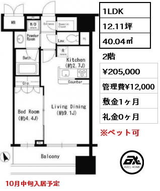 間取り7 1LDK 40.04㎡ 2階 賃料¥205,000 管理費¥12,000 敷金1ヶ月 礼金0ヶ月 10月中旬入居予定