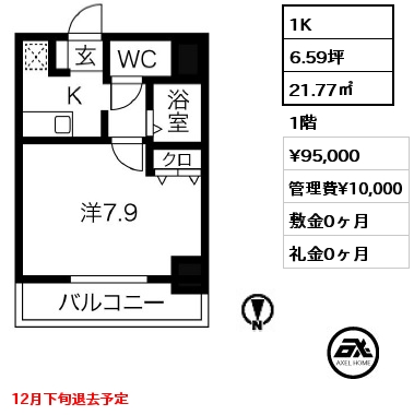 1K 21.77㎡ 1階 賃料¥95,000 管理費¥10,000 敷金0ヶ月 礼金0ヶ月 12月下旬退去予定