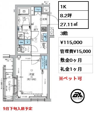 間取り7 1K 27.11㎡ 3階 賃料¥115,000 管理費¥15,000 敷金0ヶ月 礼金1ヶ月 9月下旬入居予定