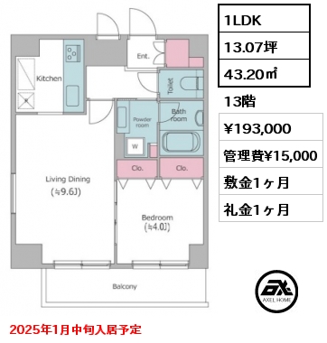 1LDK 43.20㎡ 13階 賃料¥193,000 管理費¥15,000 敷金1ヶ月 礼金1ヶ月 2025年1月中旬入居予定