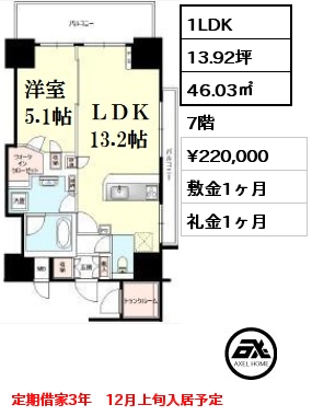 間取り7 1LDK 46.03㎡ 7階 賃料¥220,000 敷金1ヶ月 礼金1ヶ月 定期借家3年　12月上旬入居予定　