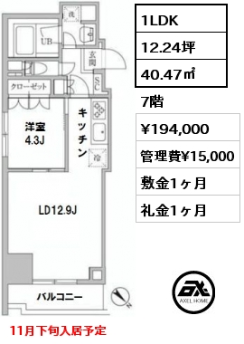 間取り7 1LDK 40.47㎡ 7階 賃料¥194,000 管理費¥15,000 敷金1ヶ月 礼金1ヶ月 11月下旬入居予定