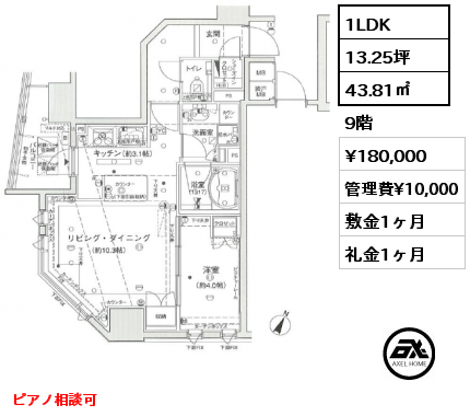 間取り7 1LDK 43.81㎡ 9階 賃料¥180,000 管理費¥10,000 敷金1ヶ月 礼金1ヶ月 ピアノ相談可