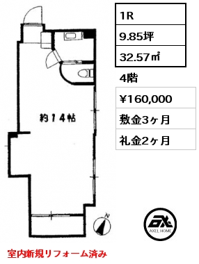 1R 32.57㎡ 4階 賃料¥160,000 敷金3ヶ月 礼金2ヶ月 室内新規リフォーム済み