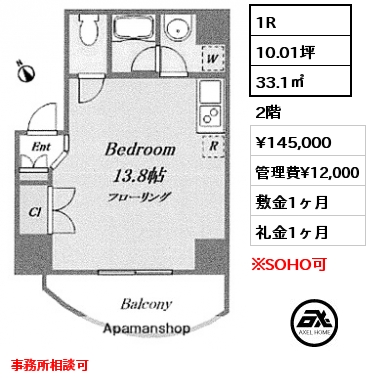 間取り7 1R 33.1㎡ 2階 賃料¥145,000 管理費¥12,000 敷金1ヶ月 礼金1ヶ月 事務所相談可