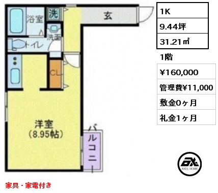 間取り7 1K 31.21㎡ 1階 賃料¥160,000 管理費¥11,000 敷金0ヶ月 礼金1ヶ月 家具・家電付き