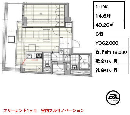 間取り7 1LDK 48.26㎡ 6階 賃料¥362,000 管理費¥18,000 敷金0ヶ月 礼金0ヶ月 フリーレント1ヶ月　室内フルリノベーション