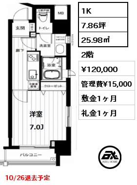 間取り7 1K 25.98㎡ 2階 賃料¥120,000 管理費¥15,000 敷金1ヶ月 礼金1ヶ月 10/26退去予定