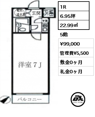 間取り7 1R 22.99㎡ 5階 賃料¥99,000 管理費¥5,500 敷金0ヶ月 礼金0ヶ月