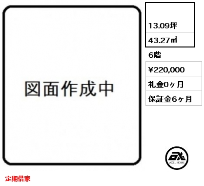  43.27㎡ 6階 賃料¥220,000 礼金0ヶ月 定期借家