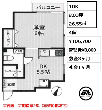 1DK 26.55㎡ 4階 賃料¥106,700 管理費¥8,800 敷金3ヶ月 礼金1ヶ月 事務所　定期借家2年（再契約相談可）