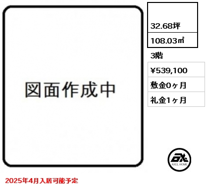  108.03㎡ 3階 賃料¥539,100 敷金0ヶ月 礼金1ヶ月 2025年4月入居可能予定